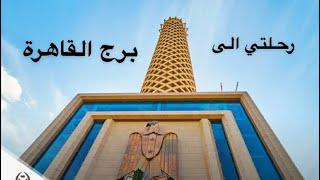 برج القاهرة.. رحلة تكتشف فيها جمال مدينة القاهرة من ألأعلى  ..