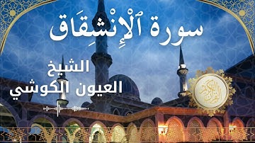 84 Surah Al Inshiqaaq  Al Sheikh Al Ayoune Al Kouchi  الشيخ العيون الكوشي   سورة الانشقاق كاملة