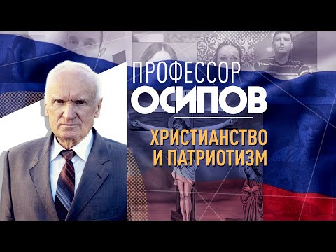 ПРОФЕССОР ОСИПОВ: ХРИСТИАНСТВО И ПАТРИОТИЗМ ИЛИ МОЖНО ЛИ ОПРАВДАТЬ УБИЙСТВО ВРАГОВ ОТЕЧЕСТВА?