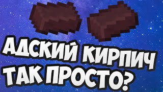 Как сделать незерский адский кирпич в майнкрафт ?