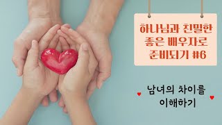남녀의 차이를 이해하기-[하나님과 친밀한 좋은 배우자로 준비되기 #6]