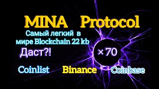 Мина Протокол обзор проекта. Mina protocol даст иксы? Покупать мина или нет? Топ монета 2021!