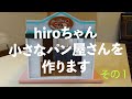 【ミニチュアで再現】hiroちゃん小さなパン屋さんを作りますその１「外観編」