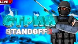 🔴ПРОСТО ИГРАЮ ДУЭЛИ В STANDOFF 2 С ПОДПИСЧИКАМИ (НЕ ДАЮ ГОЛДУ  ЗАТО ПРИНИМАЮ)) )