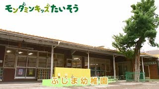 モンダミンキッズたいそう　イベントレポート（埼玉県川越市　ふじま幼稚園）