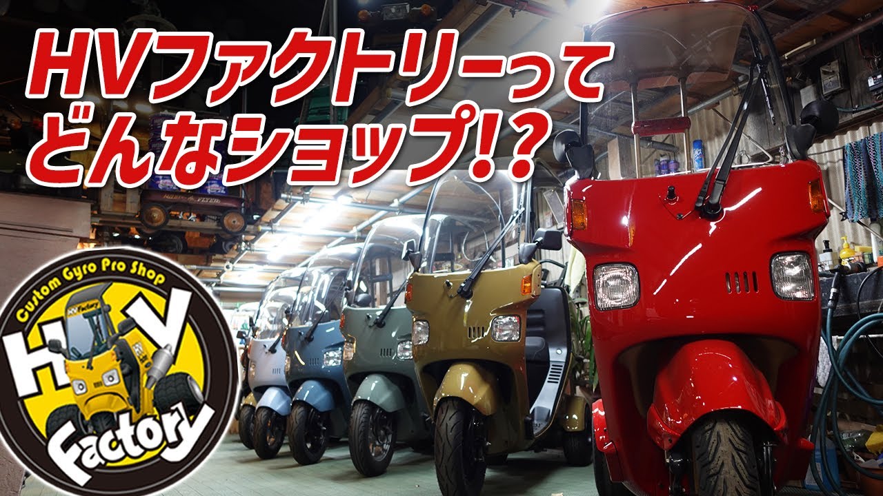 HVファクトリーってどんなショップ！？」店内在庫やスタッフなどご紹介 
