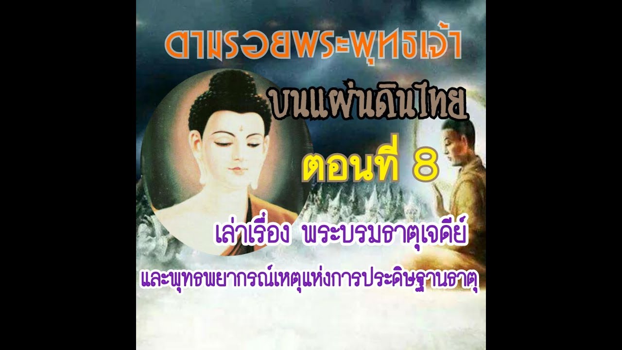 ตามรอยพระพุทธเจ้า บนแผ่นดินไทย ตอนที่8