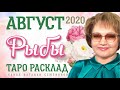 Рыбы таро прогноз на август 2020г