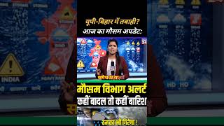 😱 यूपी-बिहार में तबाही वाला मौसम! आंधी, ओले और भारी बारिश का अलर्ट!!
