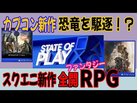 【STATE OF PLAY】語られなかった各ゲームの概要もお伝えします 既存の新映像公開 新情報まとめてご紹介【恐竜? 戦乙女】