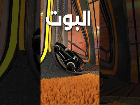 البوتات غزت روكيت ليق 