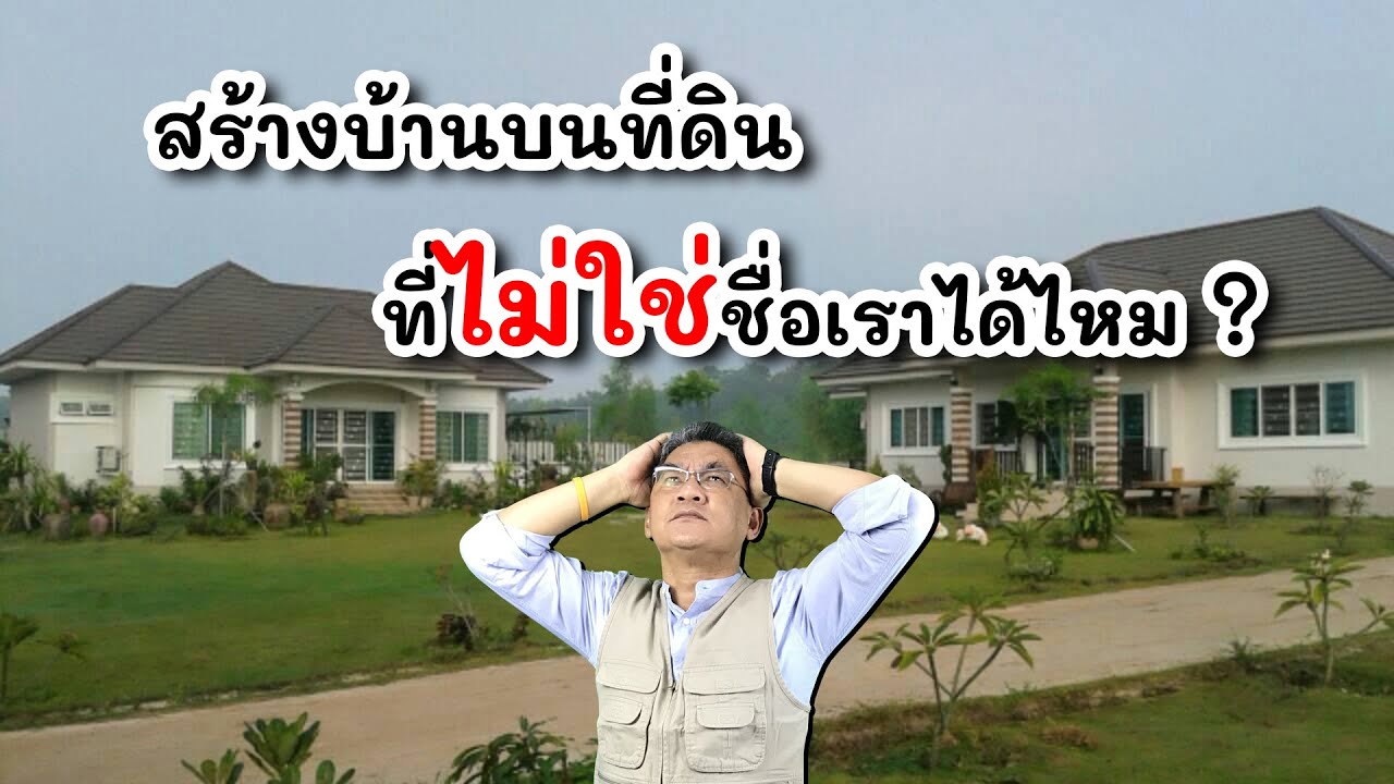 สร้างบ้านบนที่ดิน ที่ไม่ใช่ของเราได้ไหม ? | คุยกับลุงช่าง