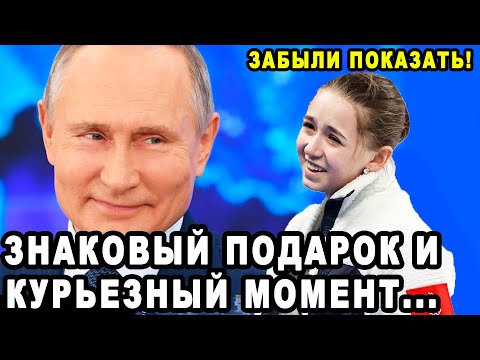 Неожиданный Подарок Путина Для Камилы Валиевой! ГОРДОСТЬ БЕРЕТ! Камила Валиева Была Удостоена...