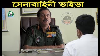  Bangladesh Army BMA Long Course Preliminary Viva Army Officer Viva Exam