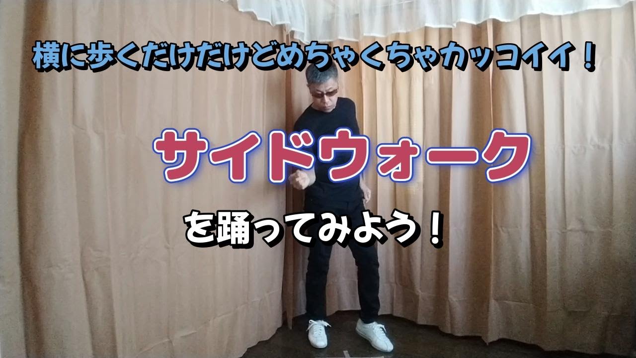 【Soul Step Lecture】サイドウォーク【ソウルステップ・レクチャー】