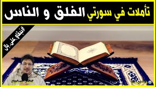 تأملات في سورتي الفلق و الناس  الدكتور طيب كريبان