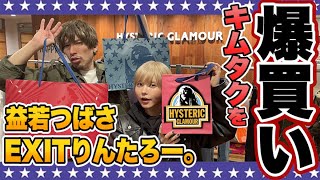 EXITりんたろー 。のキムタクを爆買い！！【益若つばさコラボ】木村拓哉さんに憧れてヒステリックグラマーをお買い物編