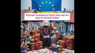 Міграція Українців в Німеччину під час другої світової війни