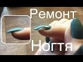 Ремонт ногтя шелком | Как отремонтировать трещину