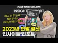 이랑이랑 스니커즈 2023년 연말정산! KREAM 인사이트 리포트 &amp; 하반기 신발 인기순위 정리! #슈펙트럼