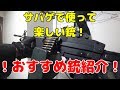 [全45丁]持ってる銃全部！サバゲで使って楽しい銃を紹介！