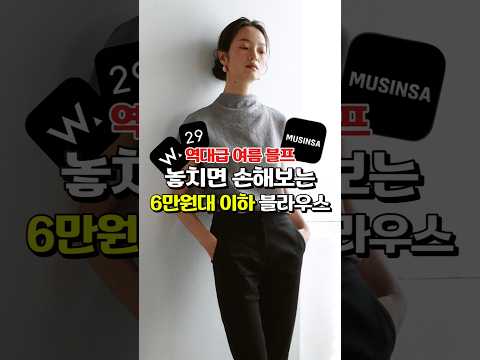 🔥역대급 여름 블프🔥 6만원대 이하 <strong>블라우스</strong>