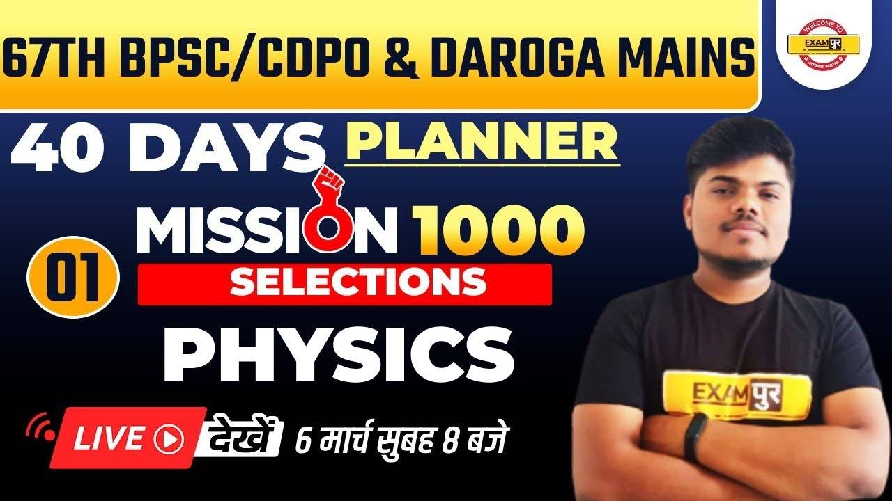 67th BPSC/CDPO Geography Classes | Bihar Daroga Mains PHYSICS | Mission 1000 Selection/Sujeet Sir