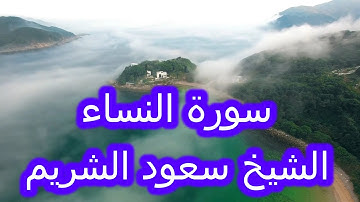 سورة النساء الشيخ سعود الشريم