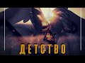Zloy Kot - Детство (Prod. by Vortex)