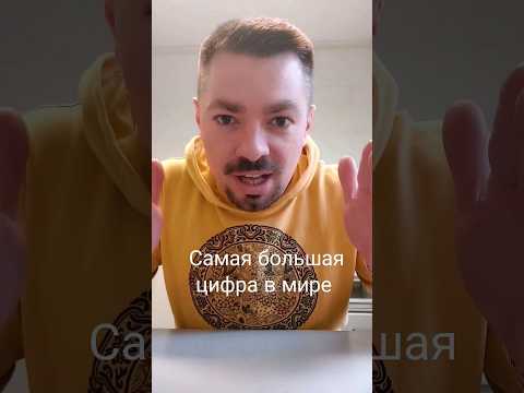 какая самая большая цифра в мире? #world #wow #lifehacks #diy