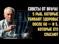 Пожилые люди | 5 рыб, которые убивают здоровье после 60 — и 5, которые его спасают