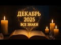 ДЕКАБРЬ 2025: Большой Астропрогноз для всех знаков (Джйотиш)