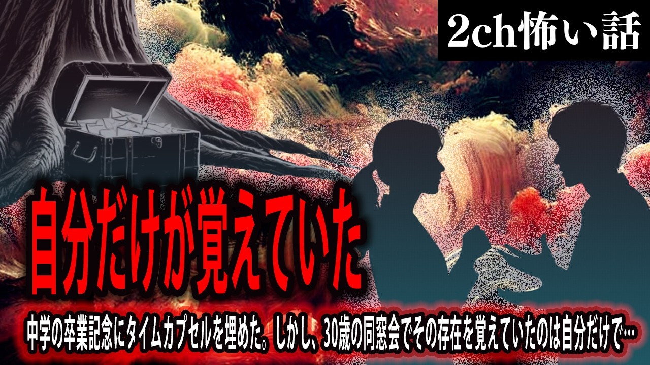【2ch怖いスレ】自分だけが覚えていた【ゆっくり解説】