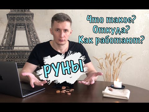 РУНЫ ЧТО ЭТО ТАКОЕ и откуда они появились? Как работают Руны