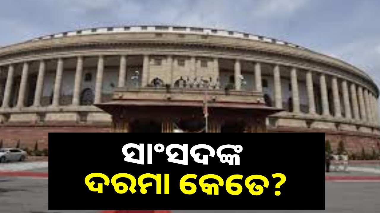 ସାଂସଦଙ୍କୁ ଏତିକି ଟଙ୍କା ସାଲାରୀ ମିଳିବା ପରେ ବି ମିଳିଥାଏ ଏହିସବୁ ସରକାରୀ ସୁବିଧା