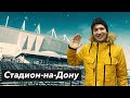 Стадион-на-Дону: что с ним не так!? | РОСТОВ Арена