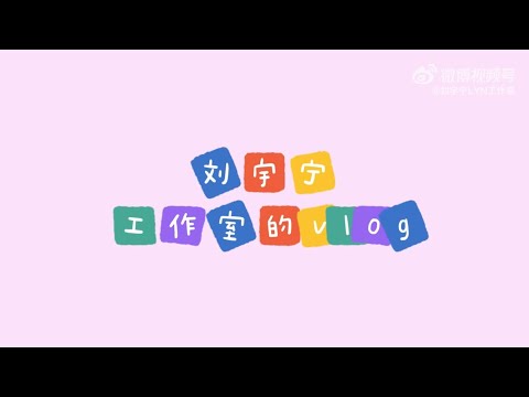 【刘宇宁】0214的surprise！刘宇宁工作室的vlog！九头身大帅哥的“魅力”舞蹈~