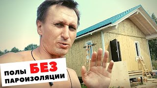 Полы в каркасном доме без пароизоляции