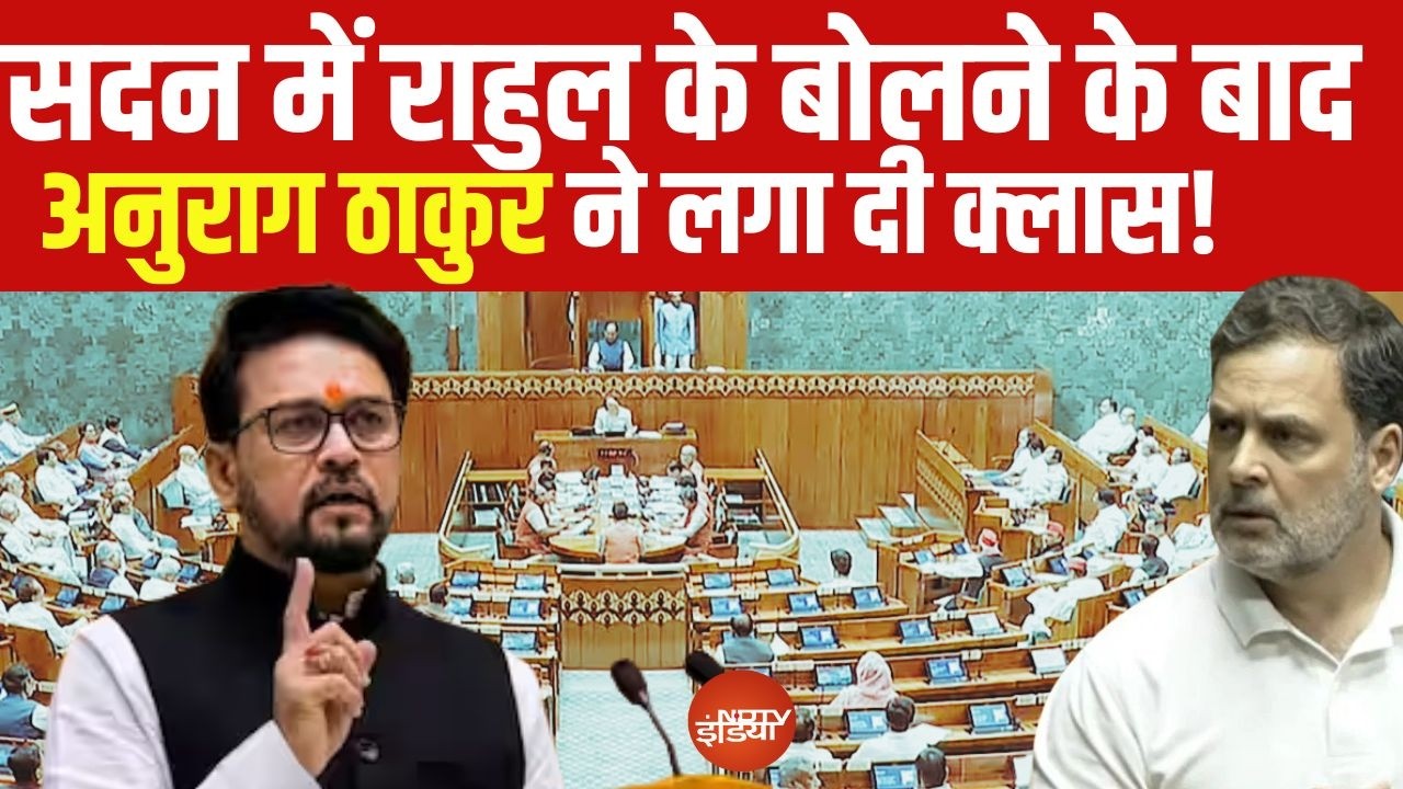 Anurag Thakur On Rahul Gandhi Speech LIVE: Lok Sabha में Rahul Gandhi के बाद  ये क्या हुआ....
