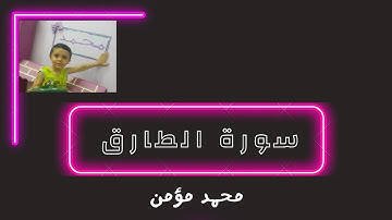 سورة الطارق بصوت الطفل محمد مؤمن 😍 | child reeds Qur'an Surat Altariq