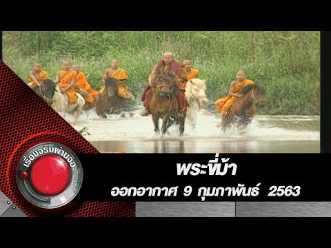 พระขี่ม้า l ออกอากาศ 9 กุมภาพันธ์ 2563