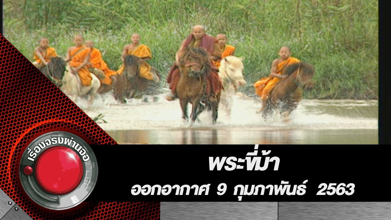 พระขี่ม้า l ออกอากาศ 9 กุมภาพันธ์ 2563