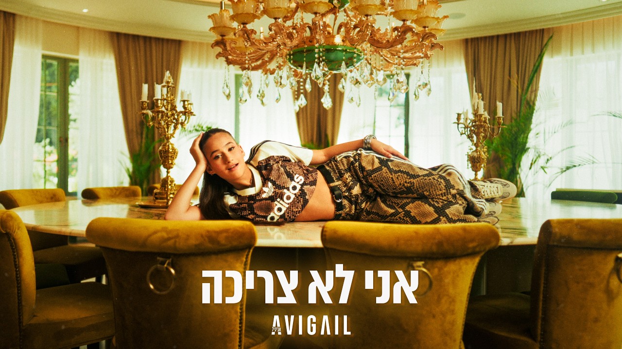 אביגיל - אני לא צריכה