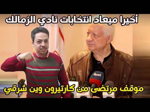مرتضى منصور يعلن موعد انتخابات نادي الزمالك وموقفه من كارتيرون وبن شرقي