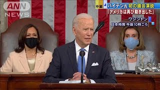 バイデン氏　初の議会演説「米は再び動き出した」(2021年4月29日)