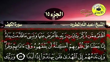 سورة الكهف مكتوبة الشيخ عبدالله المطرود surat al kahf