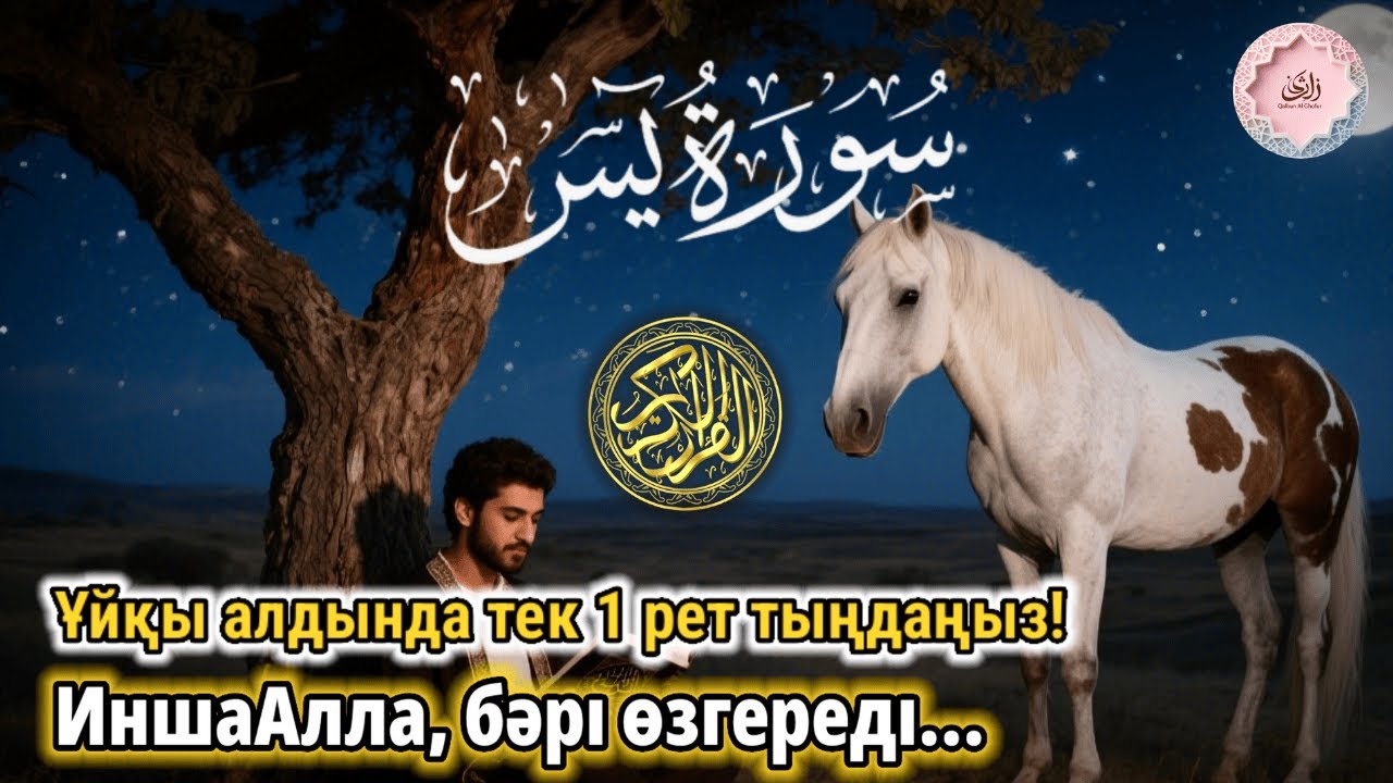 Ұйқыға дейін Құран тыңдаңыз || иншаАлла, санаңыз тынығып, арманыңызға жетесіз! | ALAA YASSER