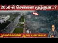 2050-ல் சென்னை மூழ்குமா..? அமெரிக்காவின் ஆய்வு உண்மையா..?
