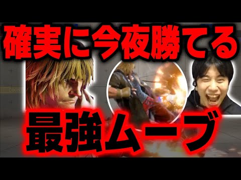 【スト6】今夜勝てるケンの最強ムーブをランクマの猛者たちに決めまくるハイタニ【SF6】