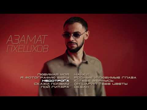 Азамат Пхешхов I Сборник песен | Музыка Юга